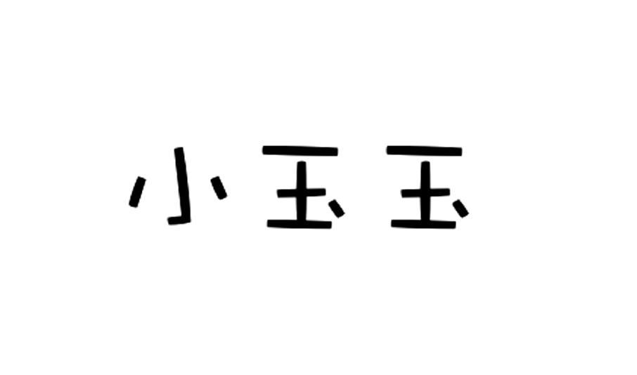 小玉玉