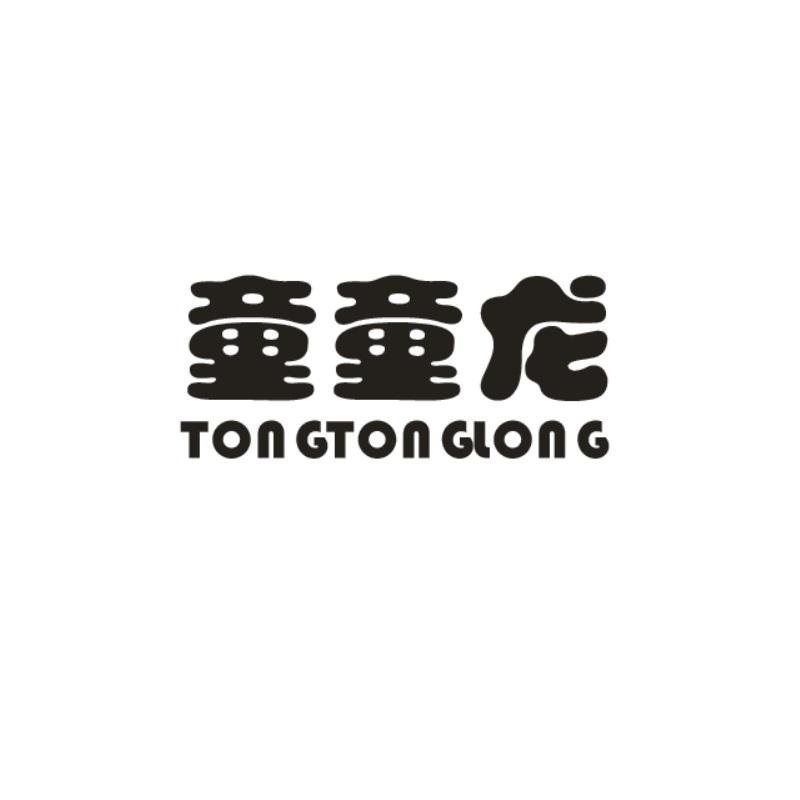童童龙