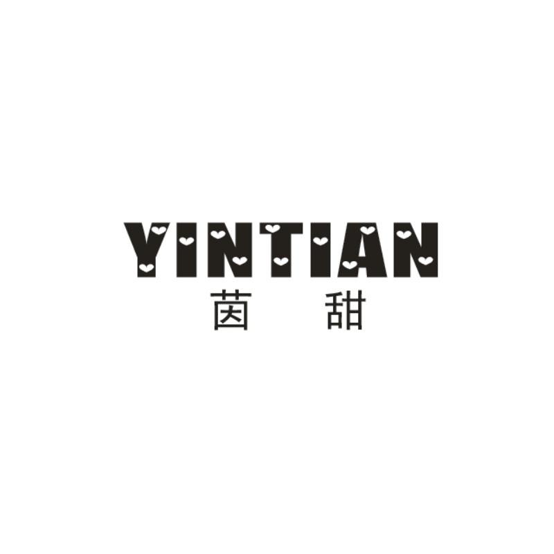 茵甜