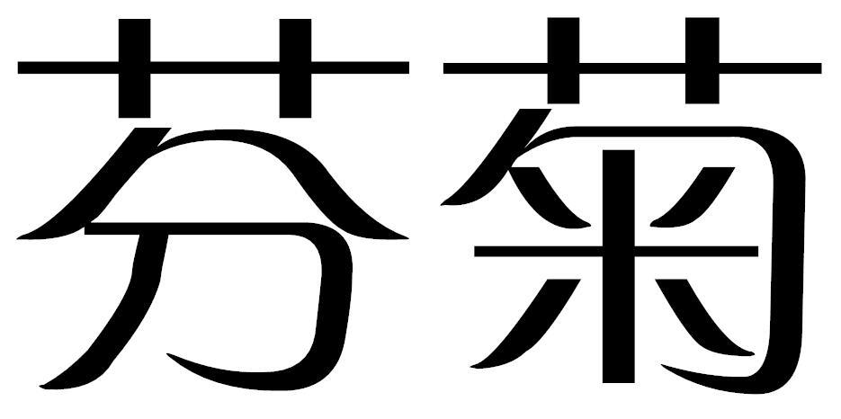 芬菊