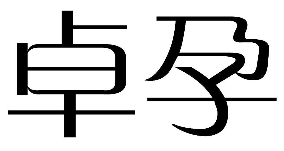 卓孕