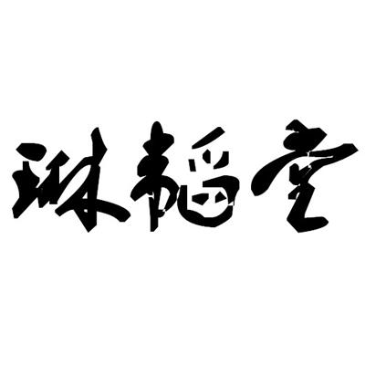 琳韬堂