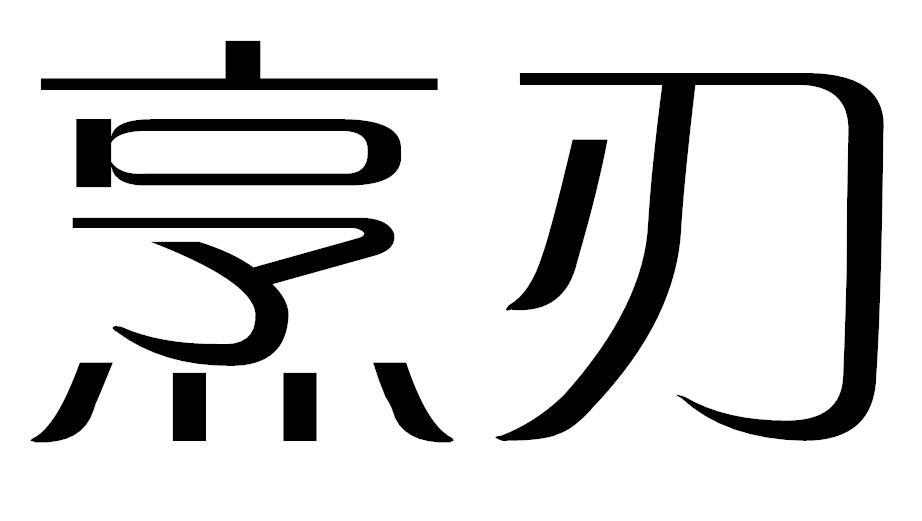 烹刃