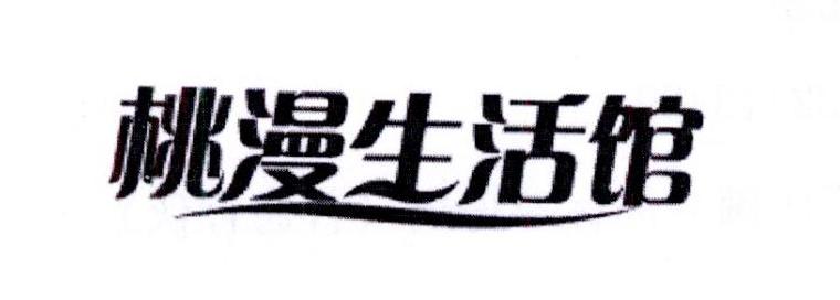 桃漫生活馆