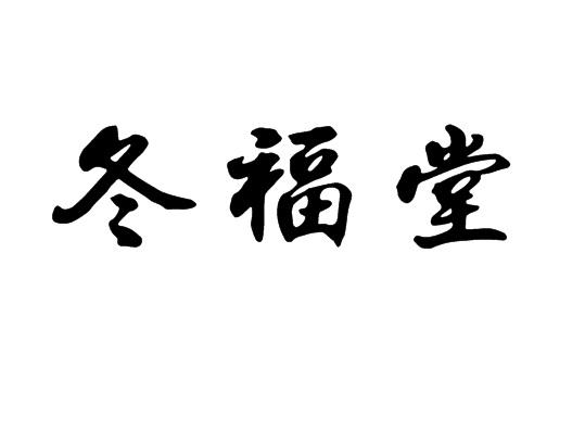 冬福堂