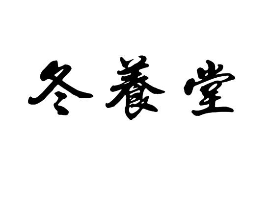 冬养堂
