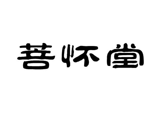 菩怀堂