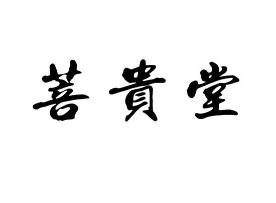菩贵堂