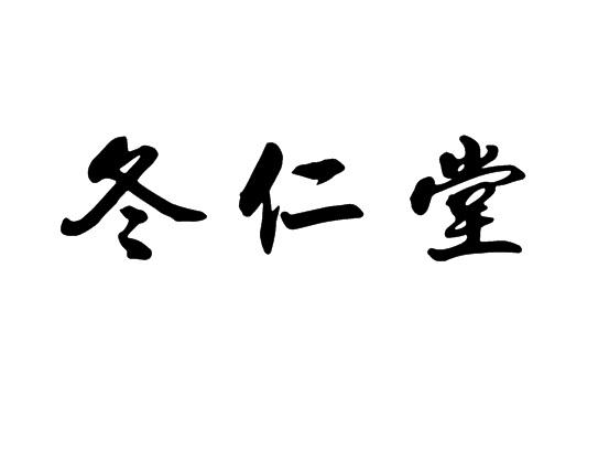 冬仁堂