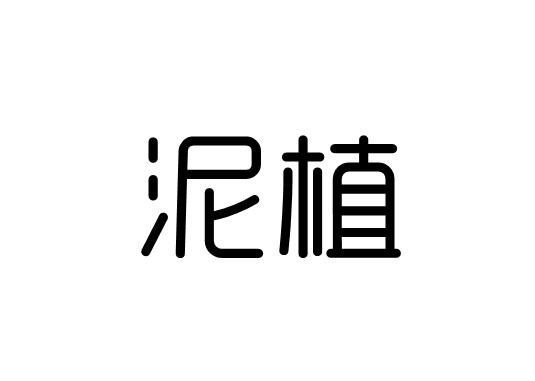 泥植