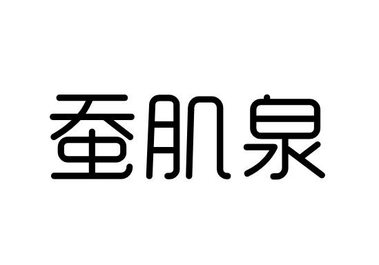 蚕肌泉