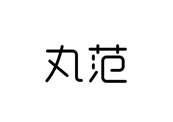 丸范