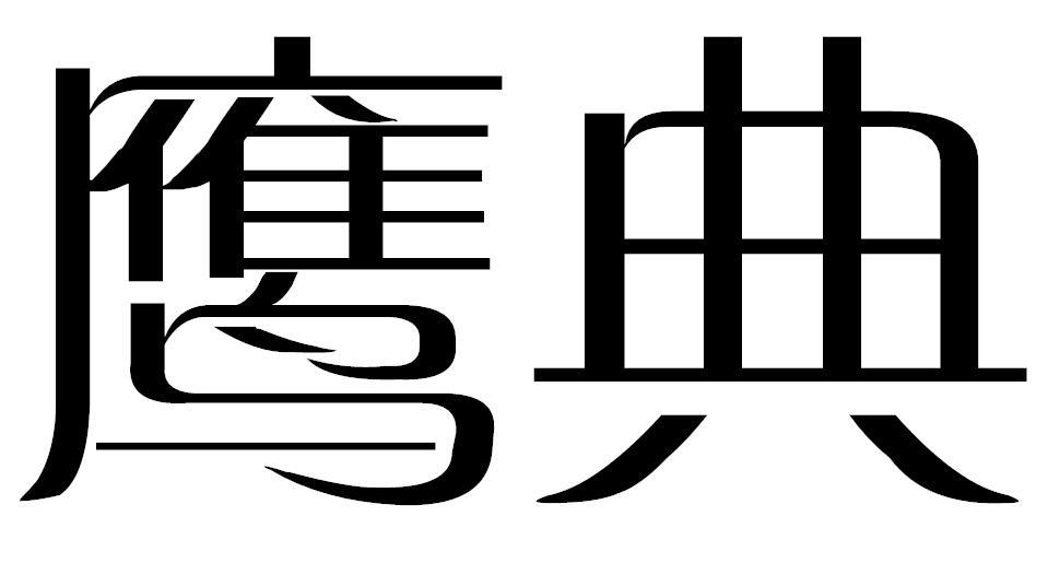 鹰典