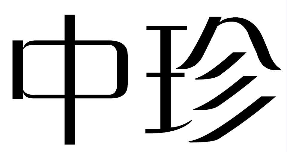 中珍