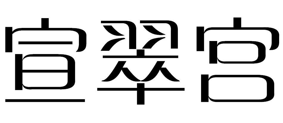 宣翠宫