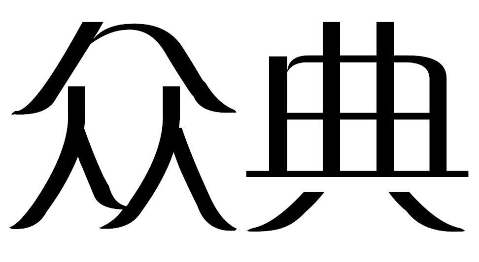众典
