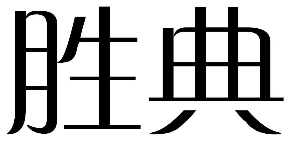胜典