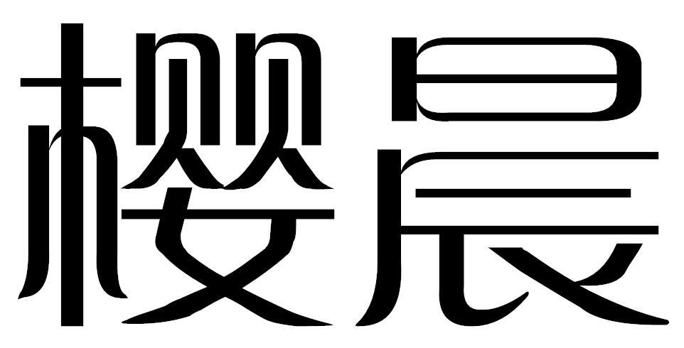 樱晨