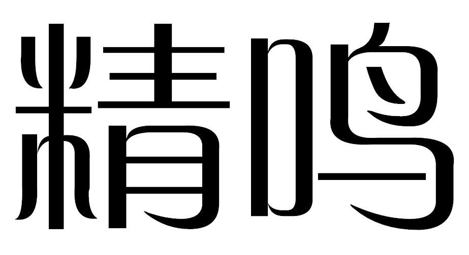 精鸣