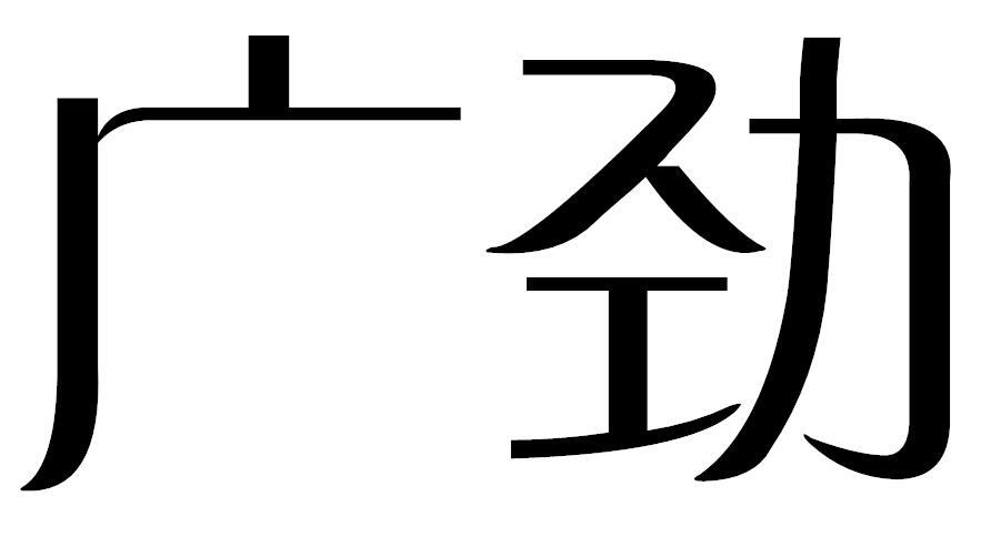 广劲