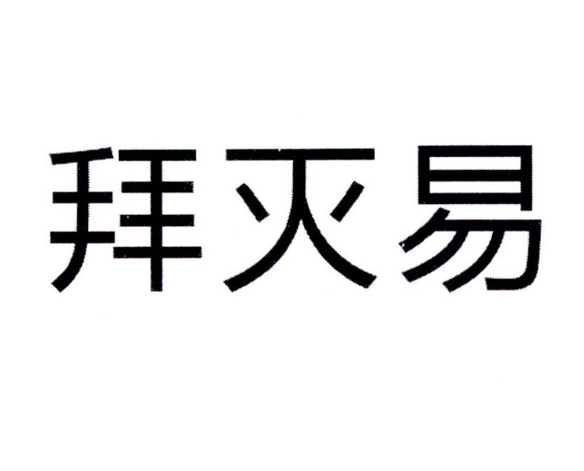 拜灭易