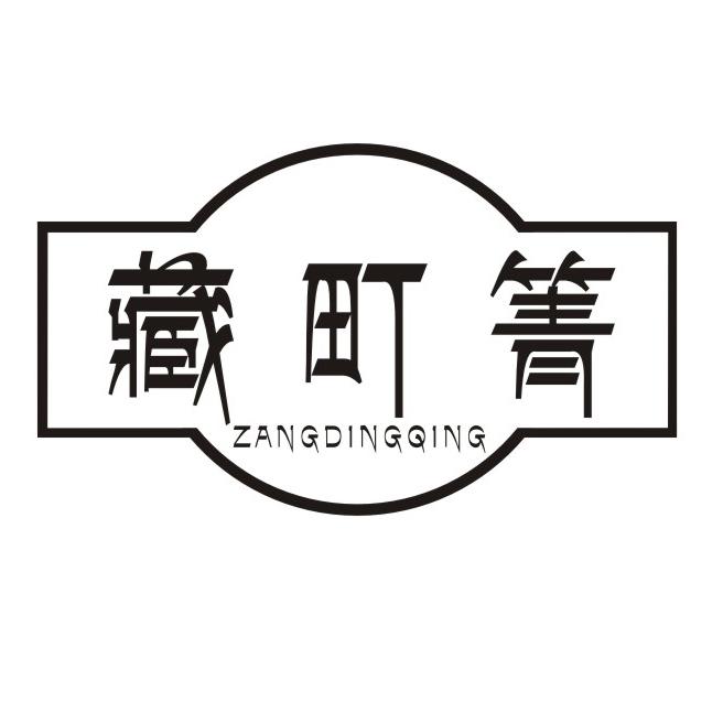 藏町箐