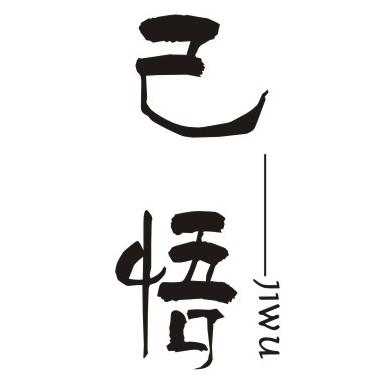 己悟