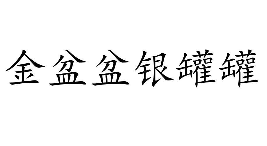 金盆盆银罐罐