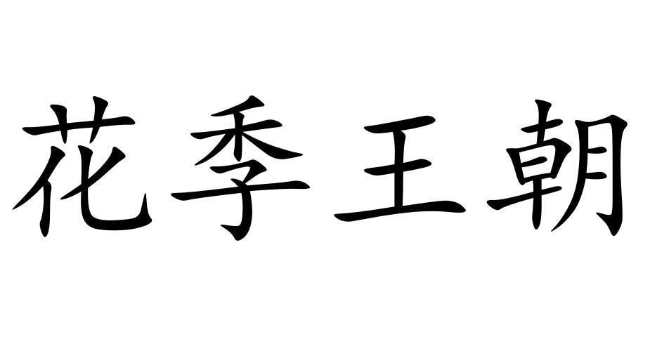 花季王朝