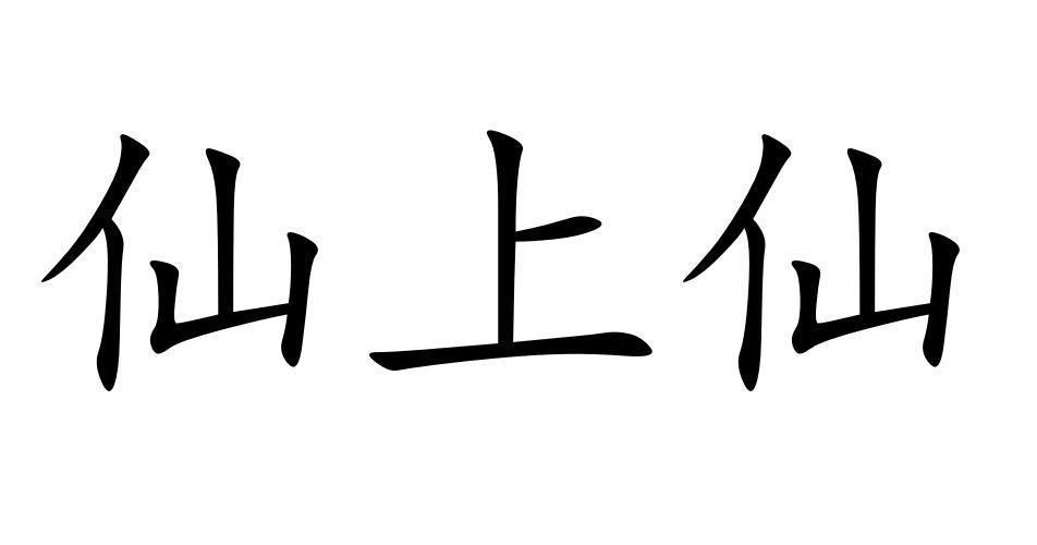 仙上仙