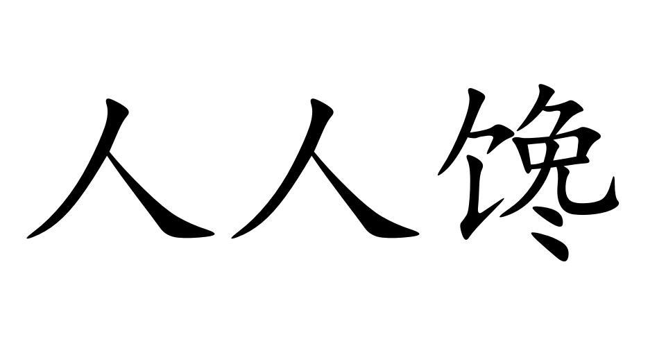 人人馋