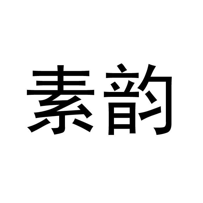 素韵