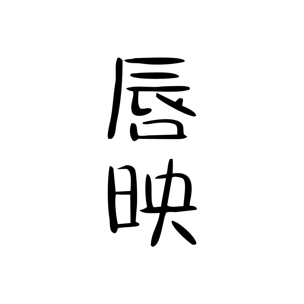 唇映