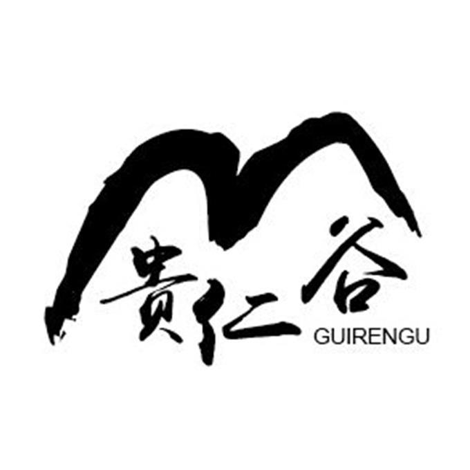 贵仁谷
