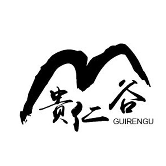 贵仁谷