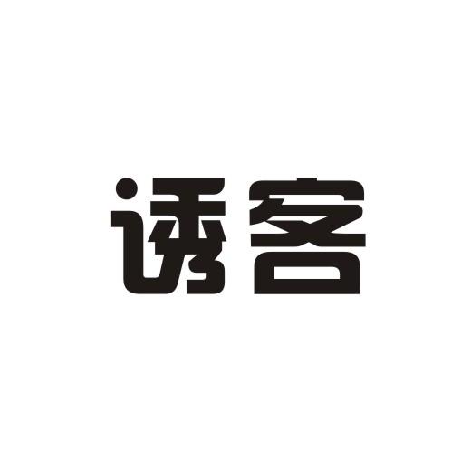诱客