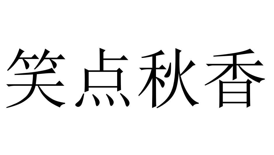 笑点秋香