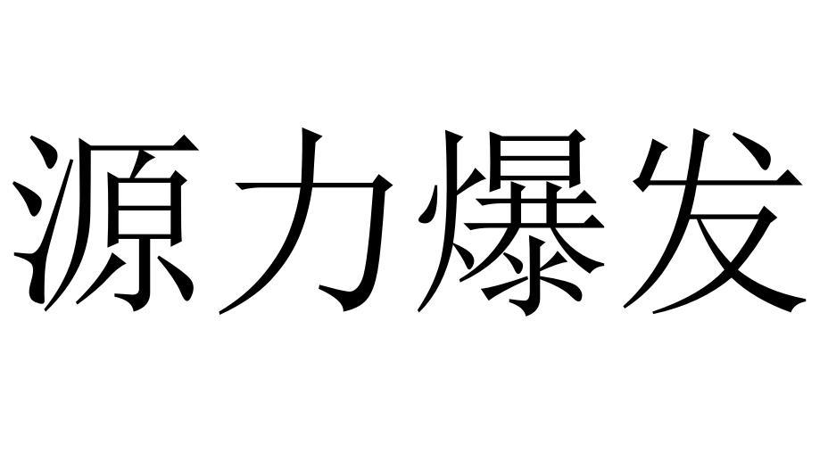 源力爆发