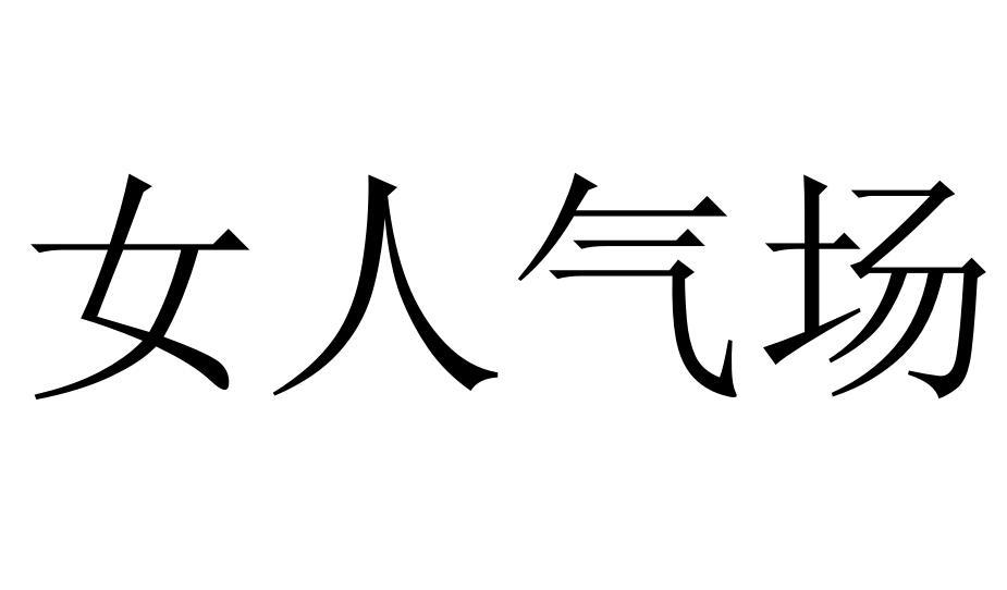 女人气场