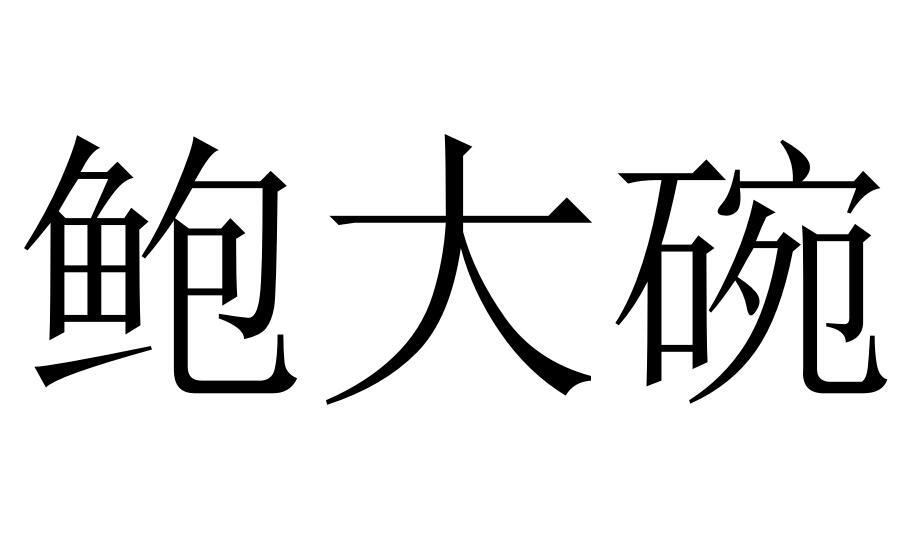 鲍大碗