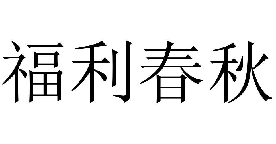 福利春秋