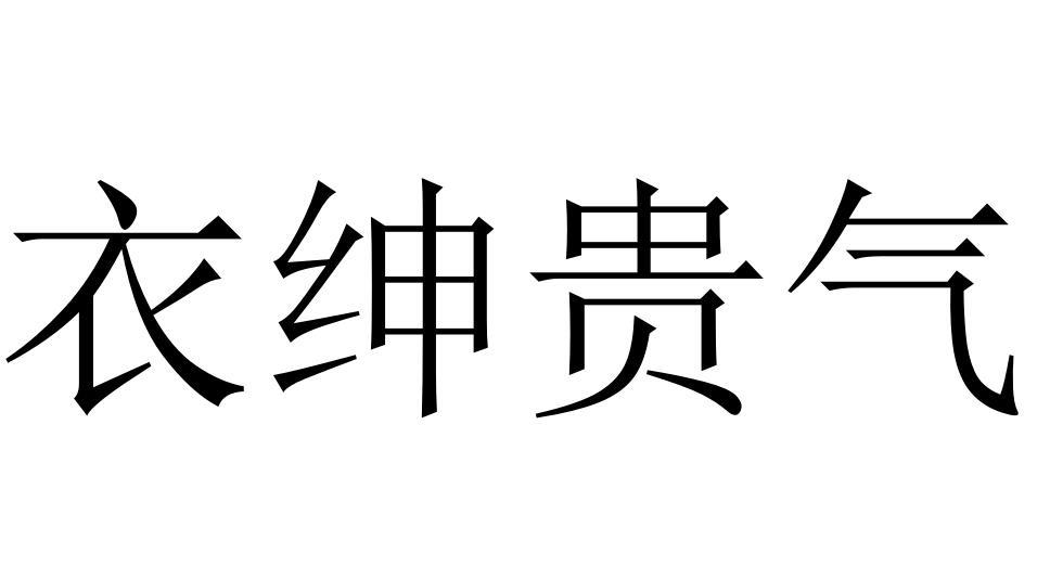 衣绅贵气