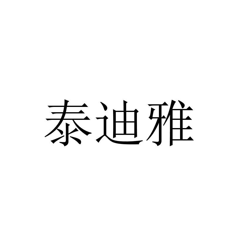 泰迪雅