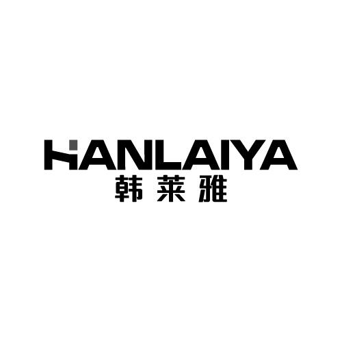 韩莱雅