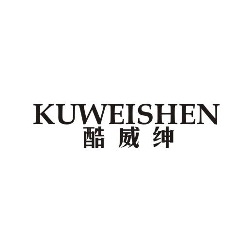 酷威绅