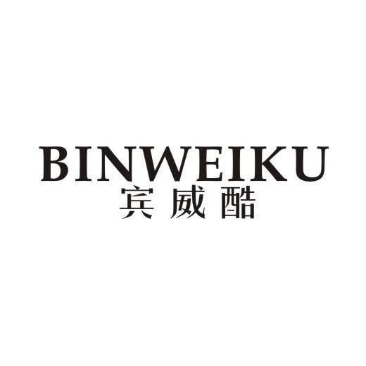 宾威酷