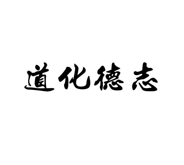 道化得志