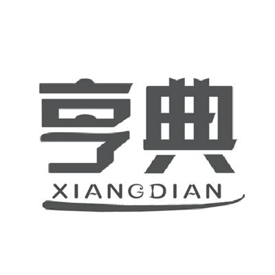 亨典
XIANGDIAN
