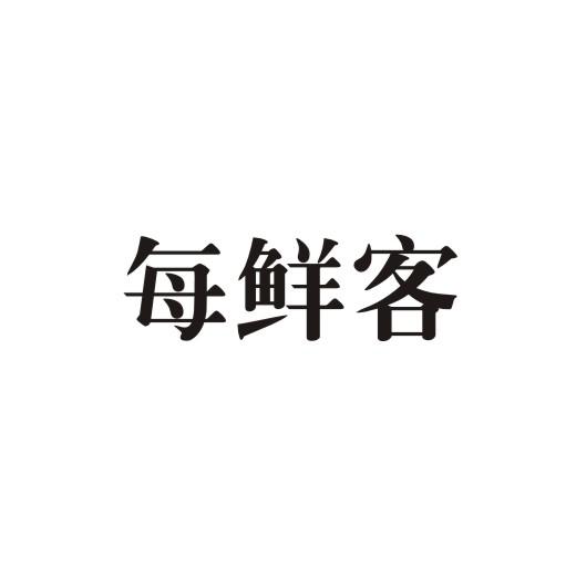 每鲜客