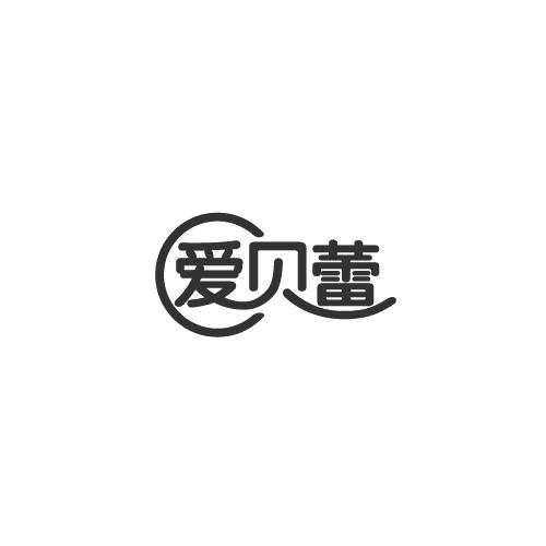 爱贝蕾